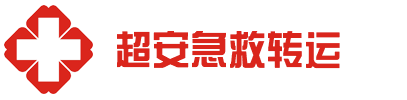 韶关超安救护车出租公司